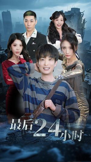 《最后24小时（54集）王沁然&程雨（夸克网盘）》短剧封面