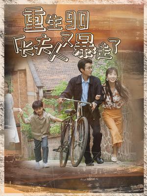《重生90厂长夫人又暴走了(75集)彭呆呆(夸克网盘)》短剧封面