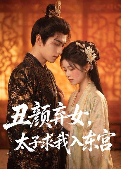 《丑颜弃女,太子求我入东宫(56集)(百度网盘)》短剧封面