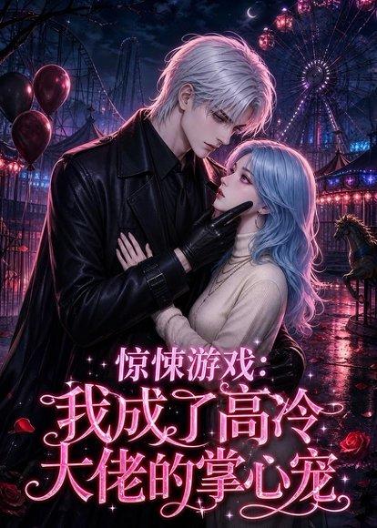 《惊悚游戏：我成了高冷大佬的掌心宠（23集）（百度网盘）》短剧封面