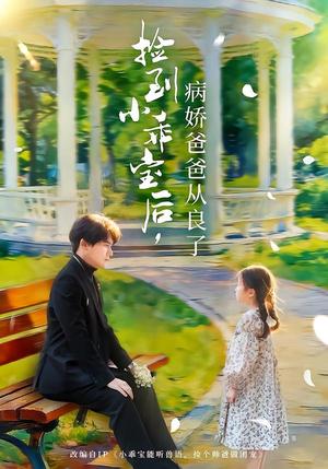《捡到小乖宝后,病娇爸爸从良了(71集)段少卿&张晓阅(夸克网盘)》短剧封面
