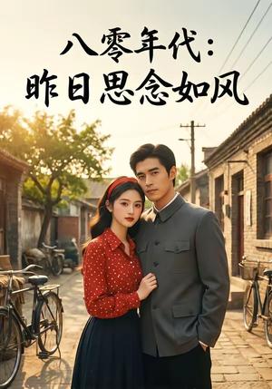 《八零年代:昨日思念如风(51集)(夸克网盘)》短剧封面