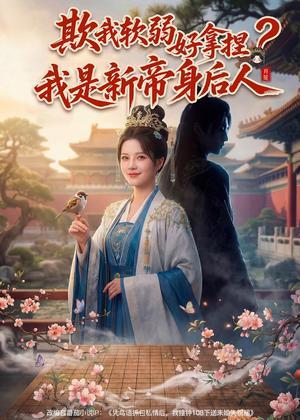 《欺我软弱好拿捏?我是新帝身后人(60集)(夸克网盘)》短剧封面