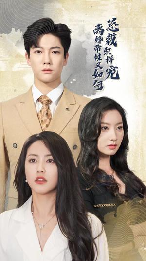 《盛总已老实,夫人求放过(69集)孙晓慧(夸克网盘)》短剧封面