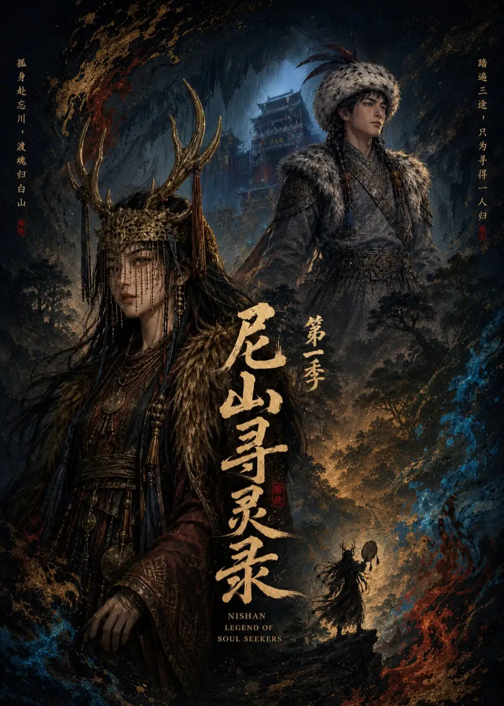 尼山寻灵录第一季 《尼山寻灵录第一季》短剧封面