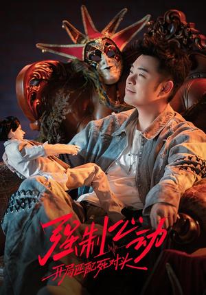 《强制心动:开局匹配死对头3(20集)李嘉宝&谭胤暄&原野&赵川(夸克网盘)》短剧封面
