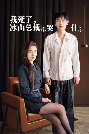《我死了冰山总裁你哭什么(30集)(夸克网盘)》短剧封面