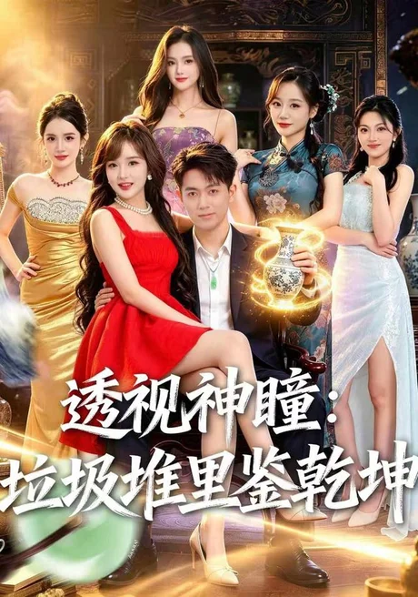 《透视神瞳,垃圾堆里鉴乾坤(90集)鲜嘉臣&赵毓杰(夸克网盘)》短剧封面