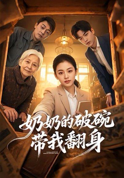 《奶奶的破碗带我翻身(65集)(百度网盘)》短剧封面