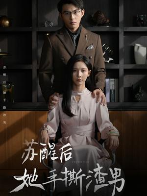 《苏醒后她手撕渣男(63集)丁晓(夸克网盘)》短剧封面