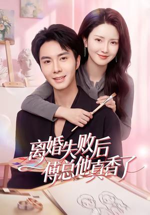 《离婚失败后傅总他真香了（51集）唐阳&蔡雯如（夸克网盘）》短剧封面