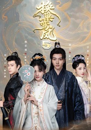 《换巢鸾凤第五季(71集)明川&韩乐瑶(1080P)(夸克网盘)》短剧封面