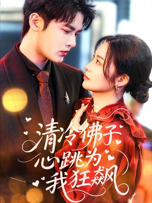 《清冷佛子心跳为我狂飙(68集)马明宇&徐诗瑶》短剧封面