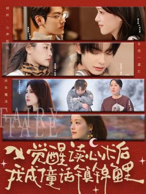 《觉醒读心术后我成了童话镇锦鲤(57集)聂基坤&谢文秀(夸克网盘)》短剧封面