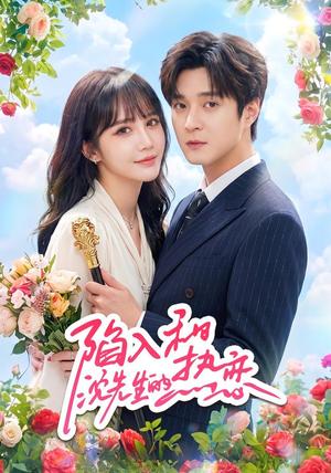 《陷入和沈先生的热恋（65集）成梓宁＆戢宇乾（1080P）（夸克网盘）》短剧封面