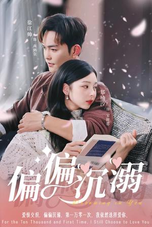 《偏偏沉溺（60集）徐江帅＆郑楠汐（夸克网盘）》短剧封面