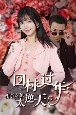 《回村过年相亲对象太逆天(30集)(夸克网盘)》短剧封面