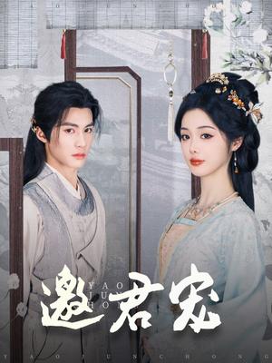 《邀君宠（93集）杨鹏丞＆墨凝（夸克网盘）》短剧封面