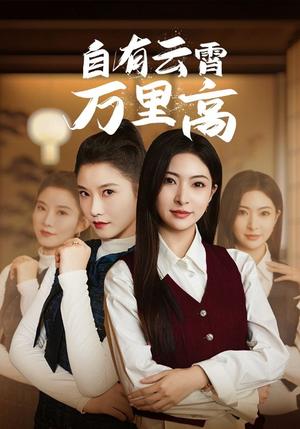 《自有云霄万里高(67集)(夸克网盘)》短剧封面