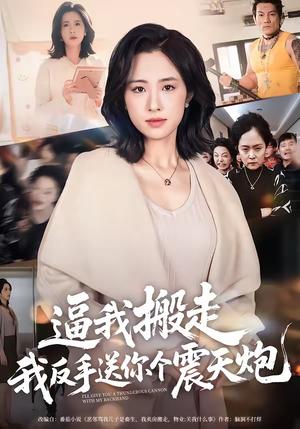 《逼我搬走,我反手送你个震天炮(58集)王婧琦(夸克网盘)》短剧封面