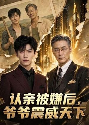 《认亲被嫌后,爷爷震威天下(60集)AI短剧(夸克网盘)》短剧封面