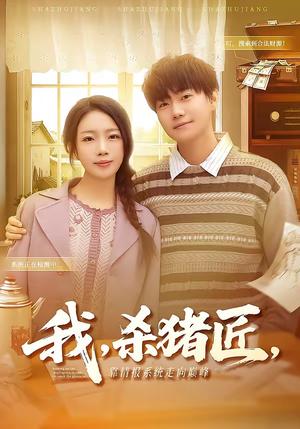 《我，杀猪匠，靠情报系统走向巅峰＆我杀猪匠靠情报系统走向巅峰（61集）李承熹＆蔡子菱（夸克网盘）》短剧封面