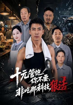 十元管饱你不要,非吃那科技狠活 《十元管饱你不要,非吃那科技狠活》短剧封面