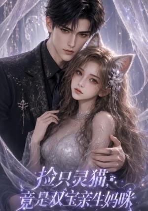 《捡只灵猫,竟是双宝亲生妈咪(85集)(夸克网盘)》短剧封面
