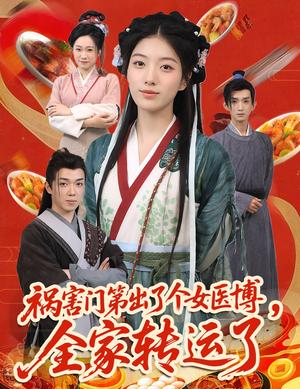 《祸害门第出了个女医博全家转运了&祸害门第出了个女医博,全家转运了(60集)张子尧&杨喜嘉》短剧封面
