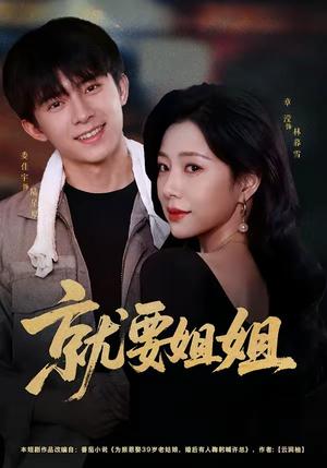 《就要姐姐（52集）委佳宇＆章滢（1080P）（夸克网盘）》短剧封面