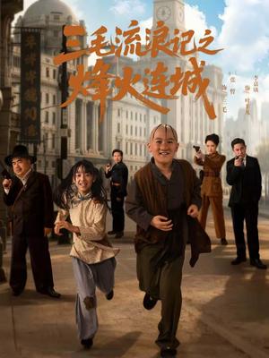 《三毛流浪记之烽火连城(71集)夏天&李嘉钰(夸克网盘)》短剧封面