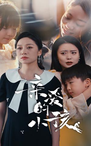 《迢迢游子心&明月何时照我还&缺席（78集）（夸克网盘）》短剧封面