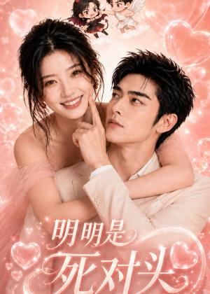 《明明是死对头（60集）（夸克网盘）》短剧封面