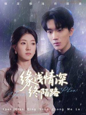 《缘浅情深终陌路(59集)张慧尧(夸克网盘)》短剧封面