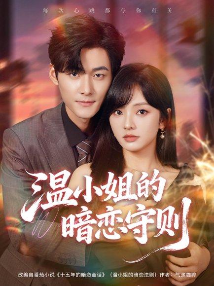 《温小姐的暗恋守则(92集)孟佳辉&王子怡》短剧封面