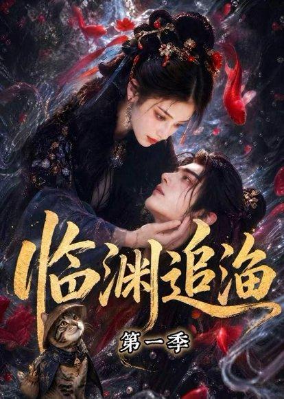 《临渊追渔第一季(75集)(百度网盘)》短剧封面