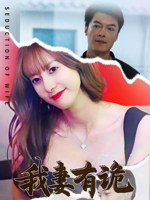 《我妻有诡（34集）孙靖容（夸克网盘）》短剧封面