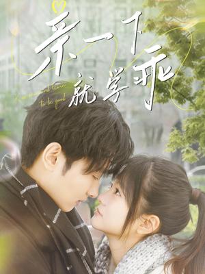 《亲一下就学乖（70集）孙嘉俊＆王煜可晴（夸克网盘）》短剧封面