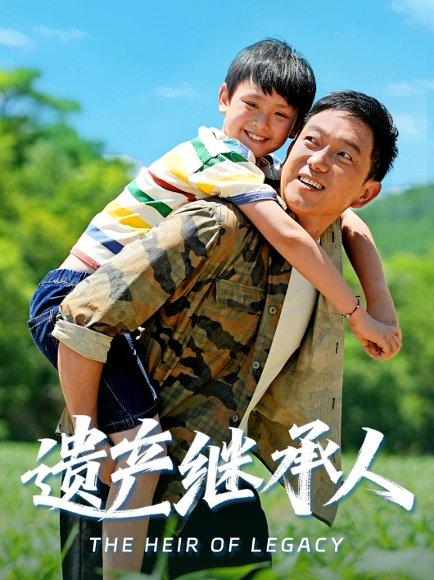 《遗产继承人》短剧封面