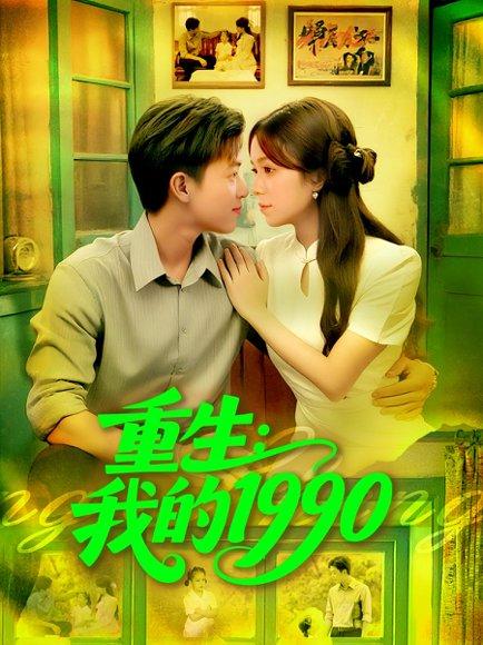 《重生我的1990》短剧封面