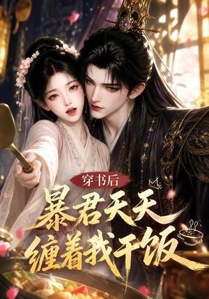《穿书后暴君天天缠着我干饭（100集）（夸克网盘）》短剧封面