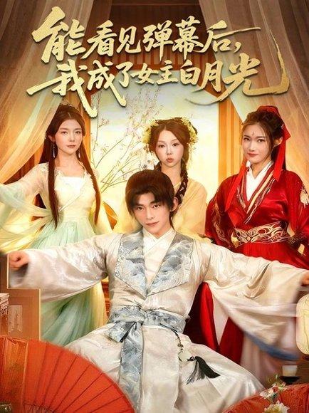 《能看见弹幕后，我成了女主白月光（81集）》短剧封面