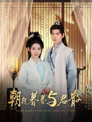 《朝朝暮暮与君散(26集)董一&秦天爱(夸克网盘)》短剧封面