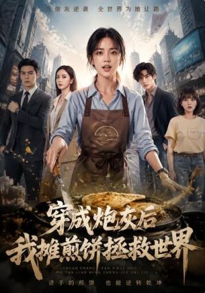 《穿成炮灰后我摊煎饼拯救世界（38集）（夸克网盘）》短剧封面
