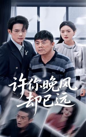 《许你晚风却已远（50集）刘浩强&陈墁柯（夸克网盘）》短剧封面