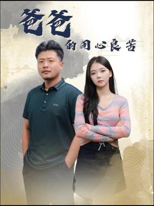 《爸爸的用心良苦（42集）林籽蓉&崔佳宾（夸克网盘）》短剧封面
