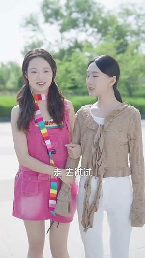 《哪个大学校花漂亮就去哪里摆摊(171集)郭嘉琦&常珂欣(夸克网盘)》短剧封面