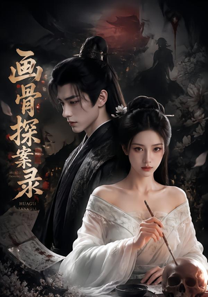 画骨探案录 《画骨探案录》短剧封面