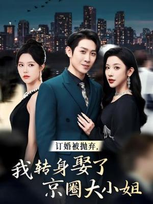 《离婚后老公婆婆悔上天（61集）（夸克网盘）》短剧封面