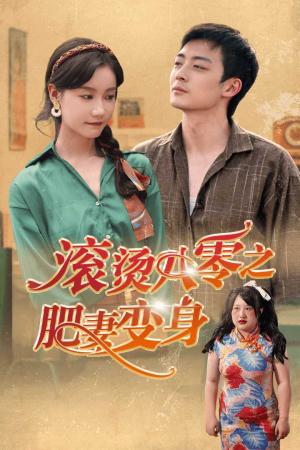 《飞鸟归山(100集)邵迪(夸克网盘)》短剧封面